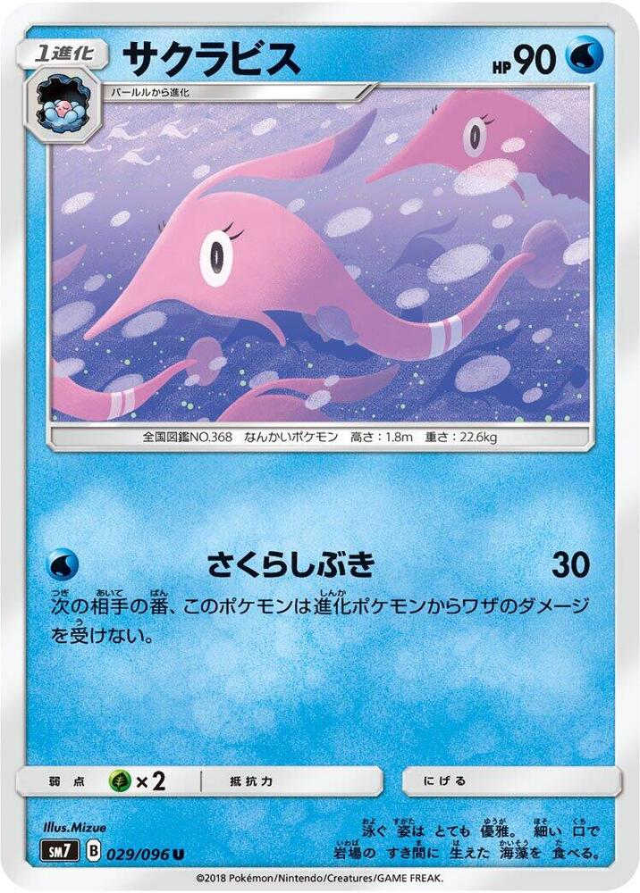 Gorebyss (029/096) [SM7: Sky-Splitting Charisma] (Japanese)