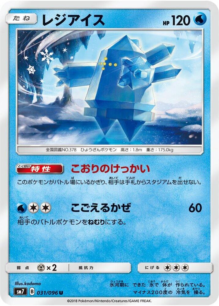 Regice (031/096) [SM7: Sky-Splitting Charisma] (Japanese)