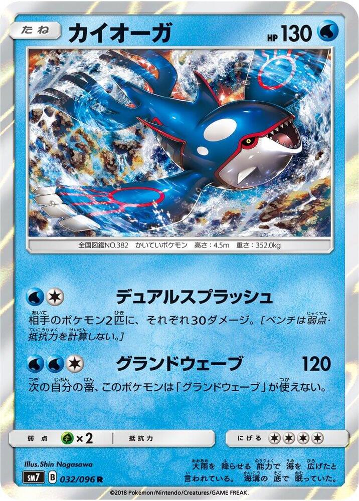 Kyogre (032/096) [SM7: Sky-Splitting Charisma] (Japanese)