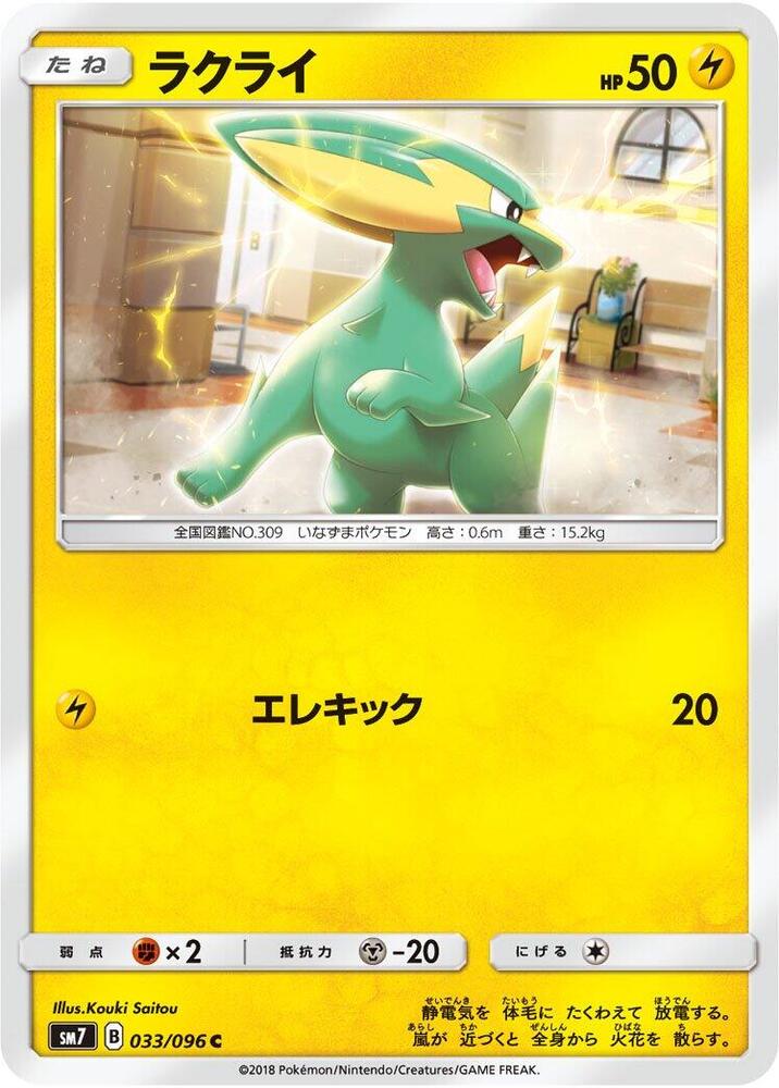 Electrike (033/096) [SM7: Sky-Splitting Charisma] (Japanese)