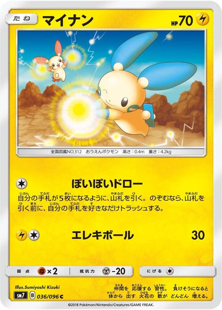 Minun (036/096) [SM7: Sky-Splitting Charisma] (Japanese)