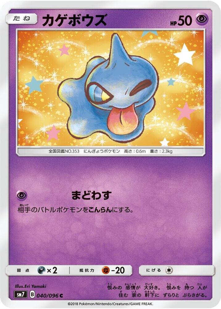 Shuppet (040/096) [SM7: Sky-Splitting Charisma] (Japanese)