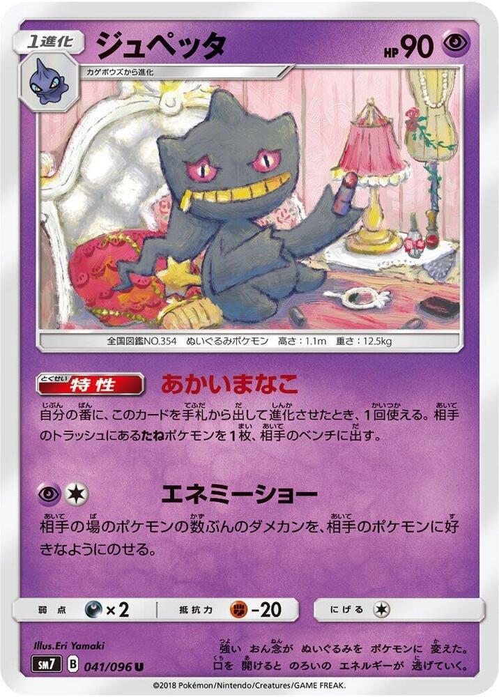 Banette (041/096) [SM7: Sky-Splitting Charisma] (Japanese)