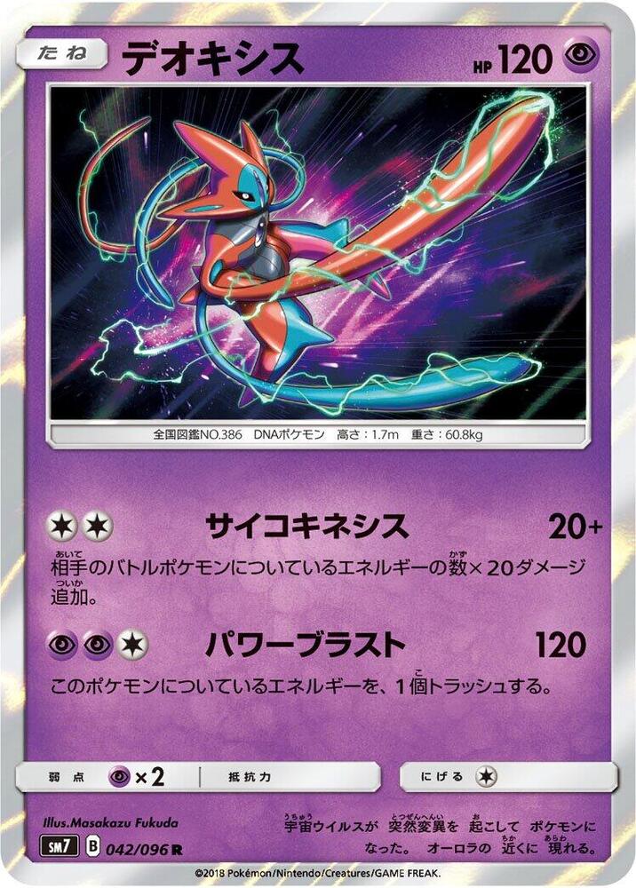Deoxys - 042/096 (042/096) [SM7: Sky-Splitting Charisma] (Japanese)