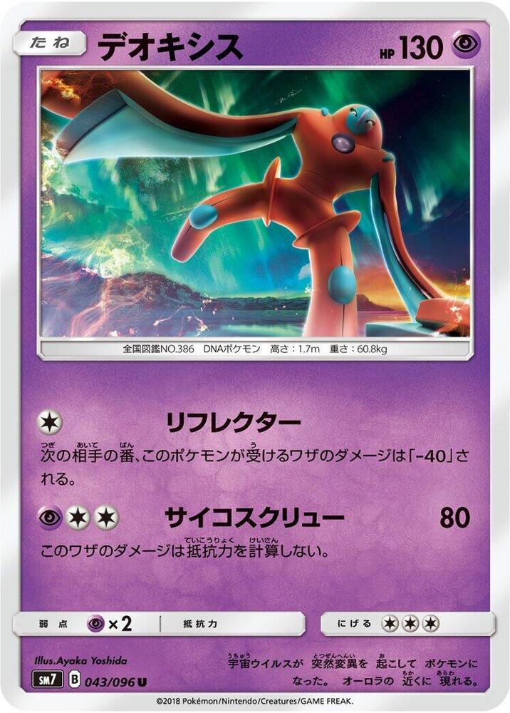 Deoxys - 043/096 (043/096) [SM7: Sky-Splitting Charisma] (Japanese)