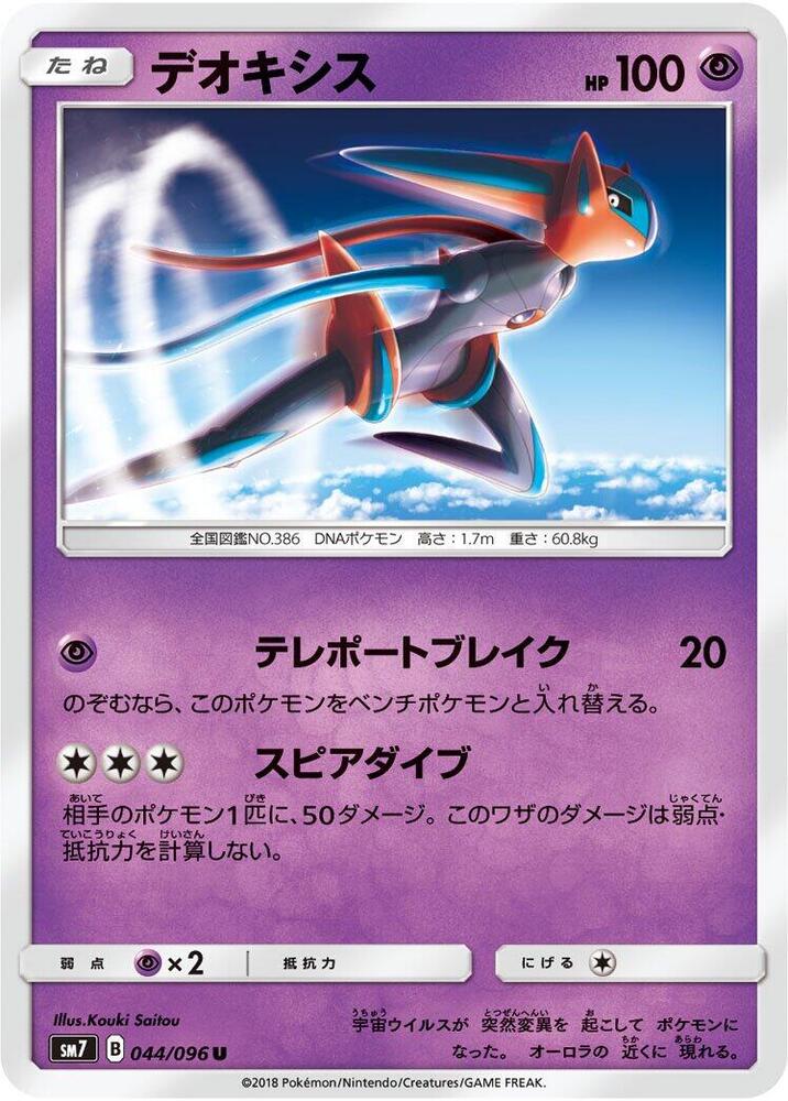 Deoxys - 044/096 (044/096) [SM7: Sky-Splitting Charisma] (Japanese)