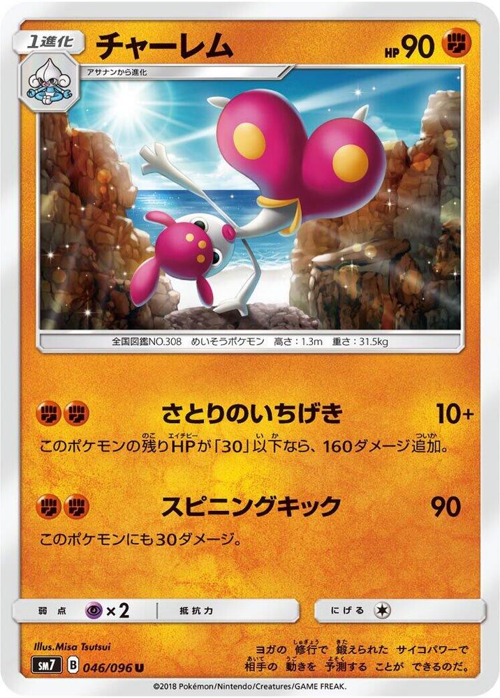 Medicham (046/096) [SM7: Sky-Splitting Charisma] (Japanese)
