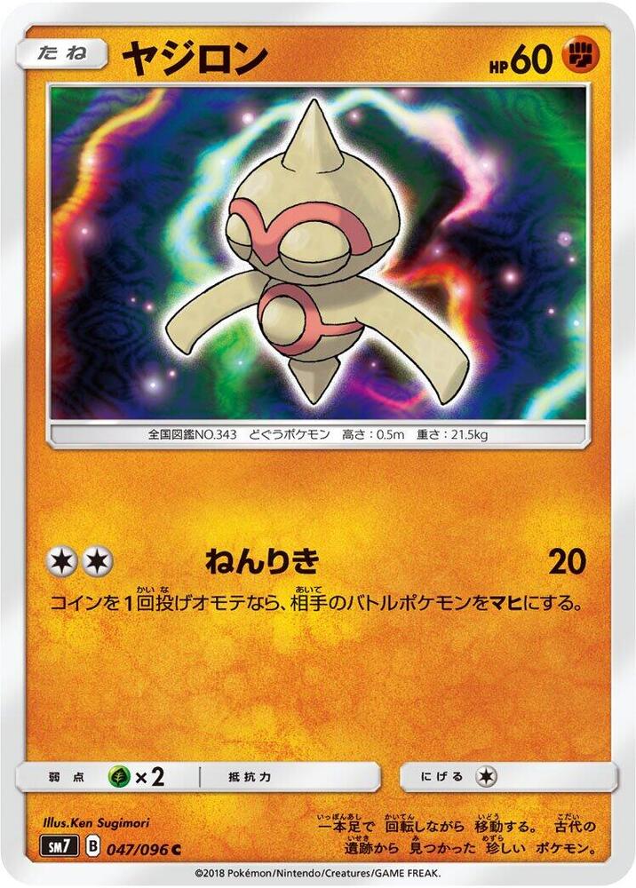 Baltoy (047/096) [SM7: Sky-Splitting Charisma] (Japanese)