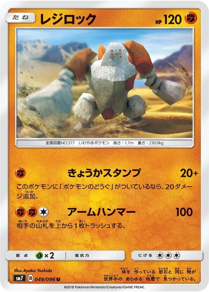 Regirock (049/096) [SM7: Sky-Splitting Charisma] (Japanese)