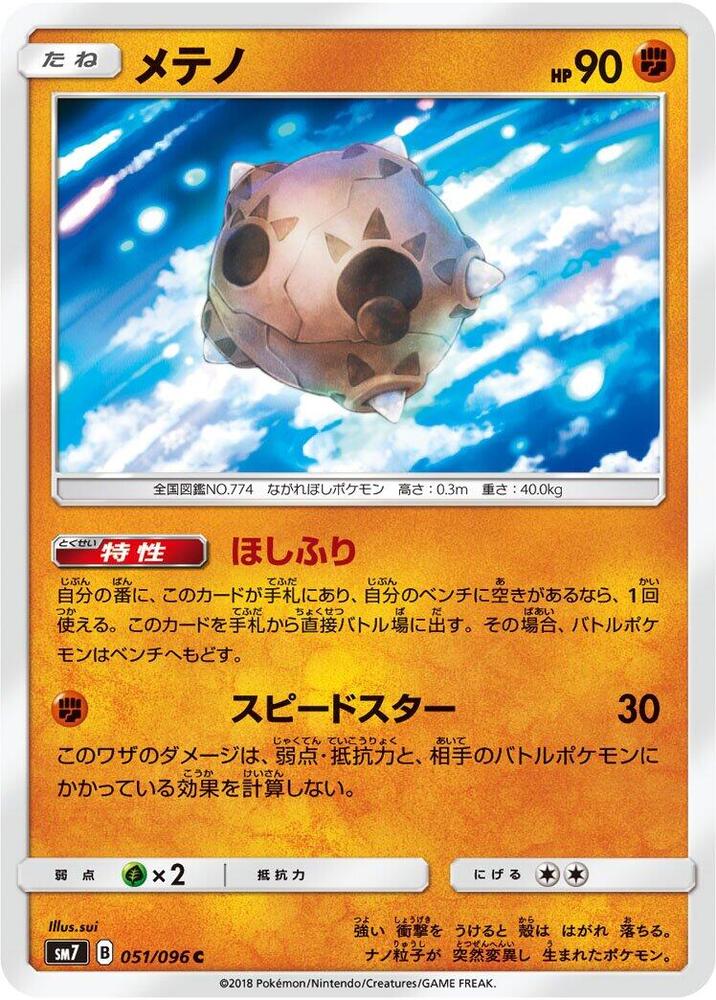 Minior (051/096) [SM7: Sky-Splitting Charisma] (Japanese)