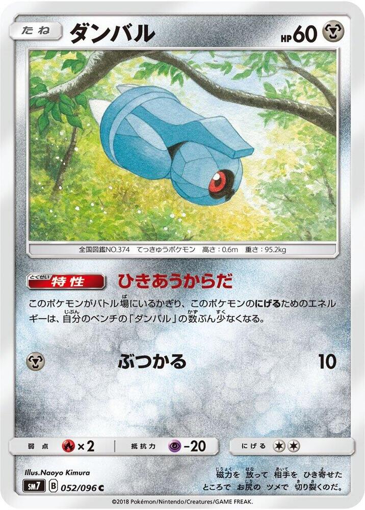 Beldum - 052/096 (052/096) [SM7: Sky-Splitting Charisma] (Japanese)
