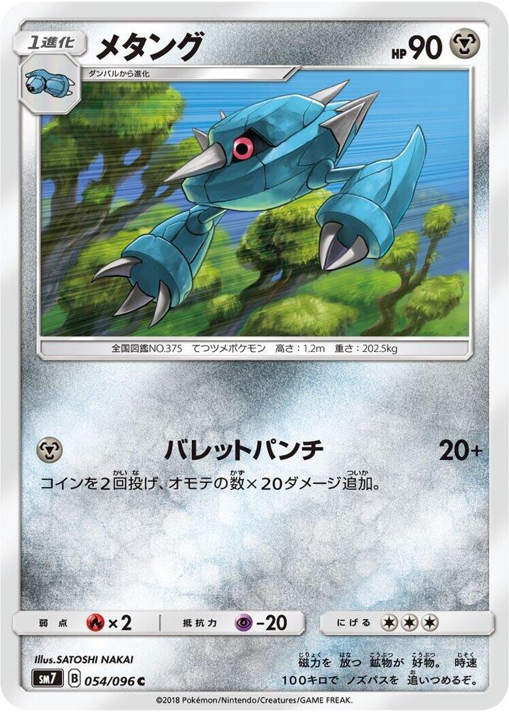 Metang (054/096) [SM7: Sky-Splitting Charisma] (Japanese)