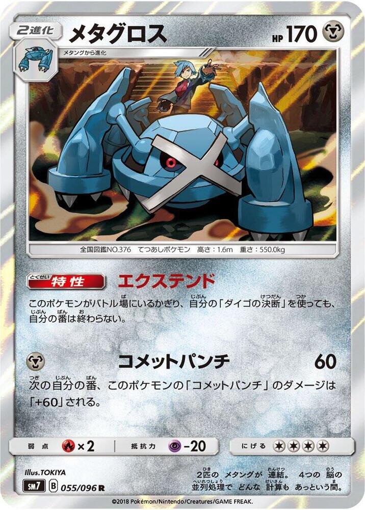 Metagross (055/096) [SM7: Sky-Splitting Charisma] (Japanese)
