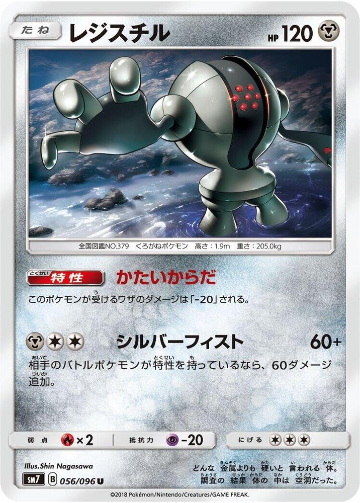 Registeel (056/096) [SM7: Sky-Splitting Charisma] (Japanese)