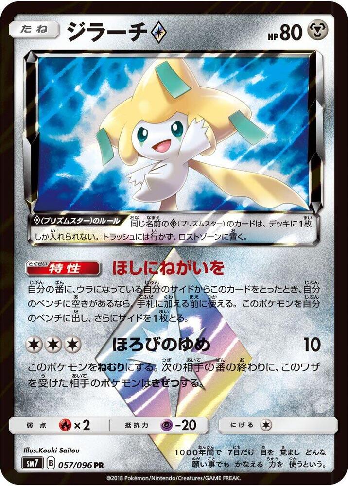 Jirachi Prism Star (057/096) [SM7: Sky-Splitting Charisma] (Japanese)