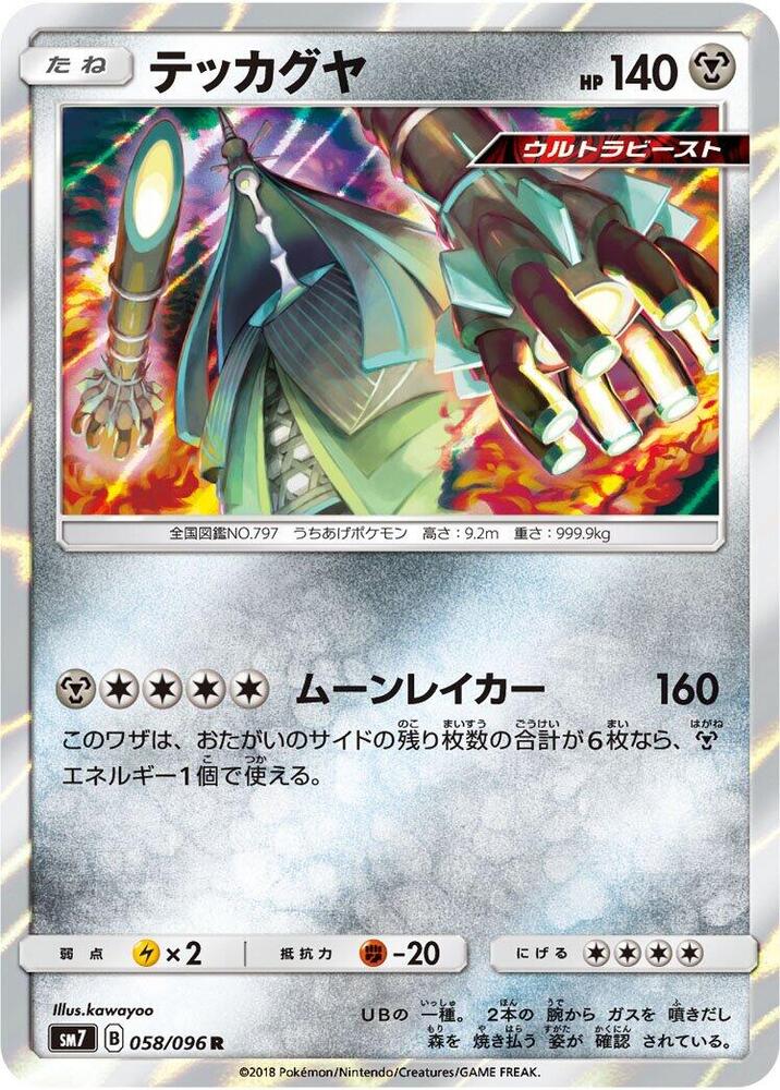Celesteela (058/096) [SM7: Sky-Splitting Charisma] (Japanese)