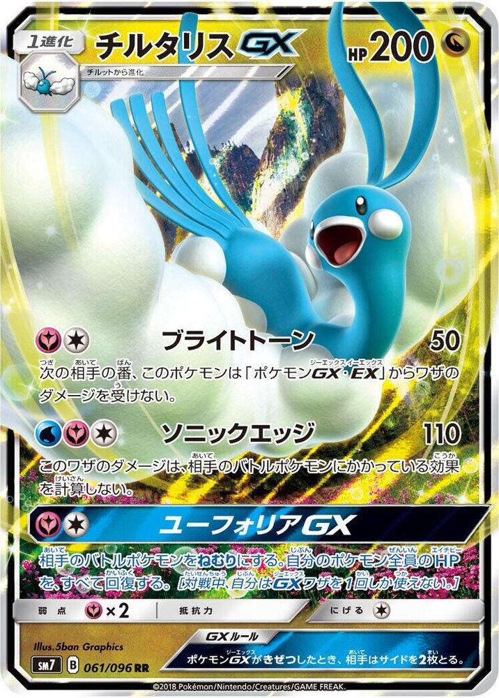 Altaria GX - 061/096 (061/096) [SM7: Sky-Splitting Charisma] (Japanese)