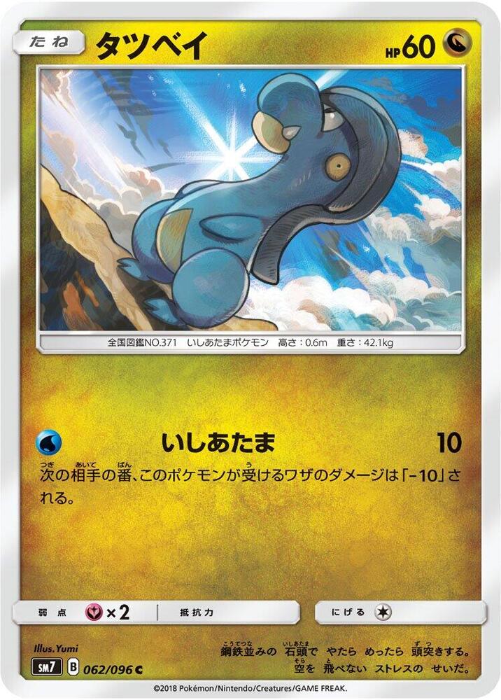 Bagon - 062/096 (062/096) [SM7: Sky-Splitting Charisma] (Japanese)