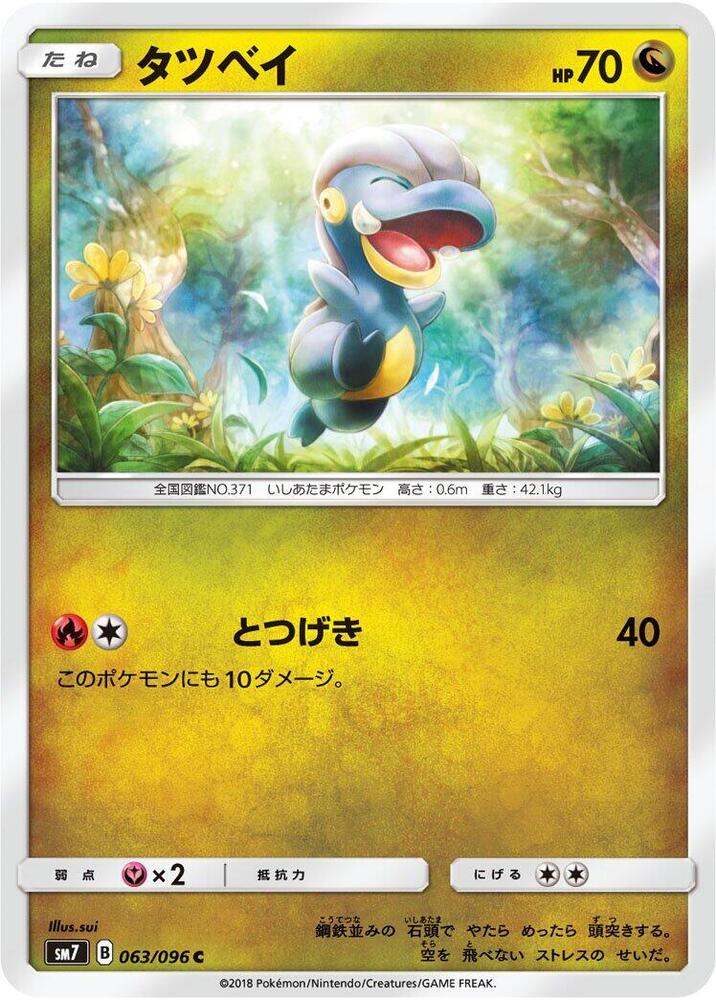 Bagon - 063/096 (063/096) [SM7: Sky-Splitting Charisma] (Japanese)