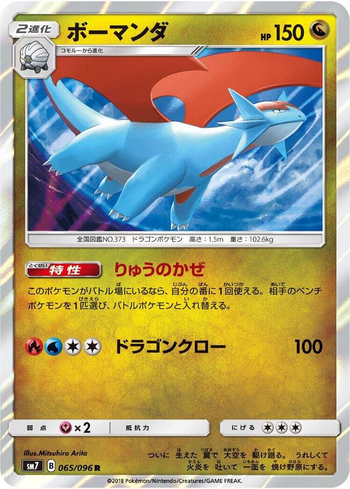Salamence (065/096) [SM7: Sky-Splitting Charisma] (Japanese)