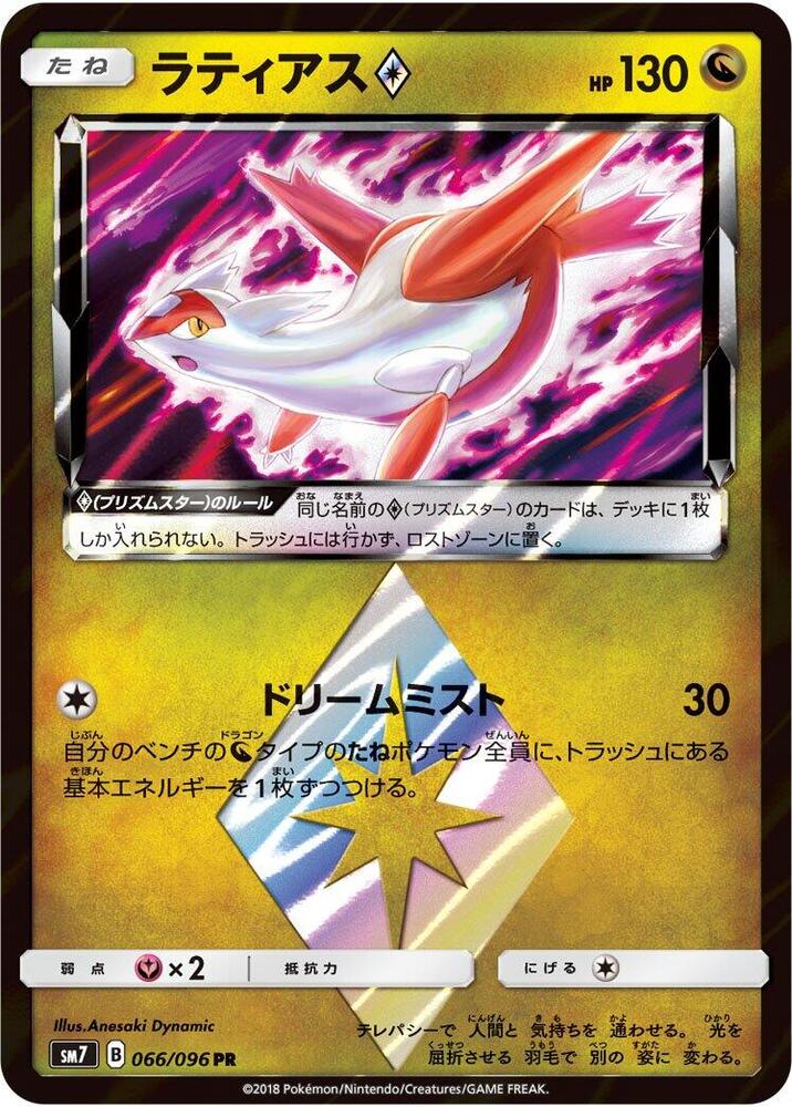 Latias Prism Star (066/096) [SM7: Sky-Splitting Charisma] (Japanese)