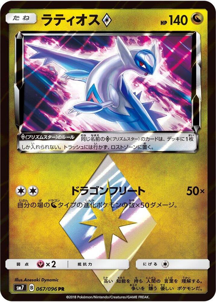 Latios Prism Star (067/096) [SM7: Sky-Splitting Charisma] (Japanese)