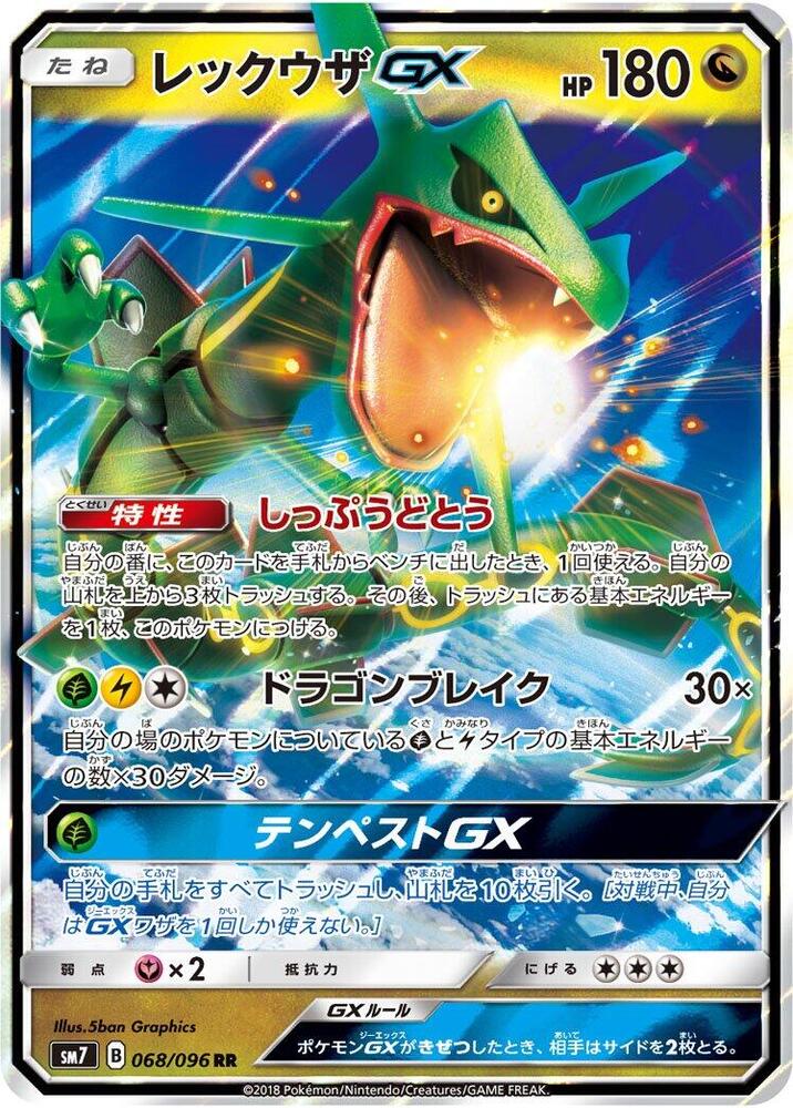 Rayquaza GX - 068/096 (068/096) [SM7: Sky-Splitting Charisma] (Japanese)
