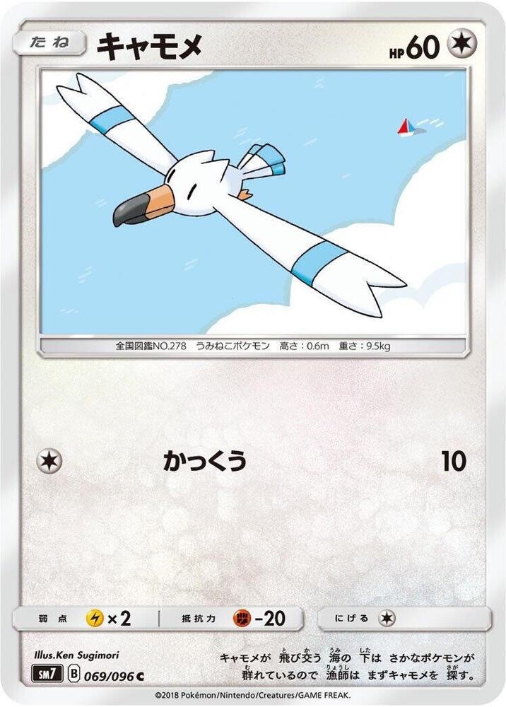 Wingull (069/096) [SM7: Sky-Splitting Charisma] (Japanese)