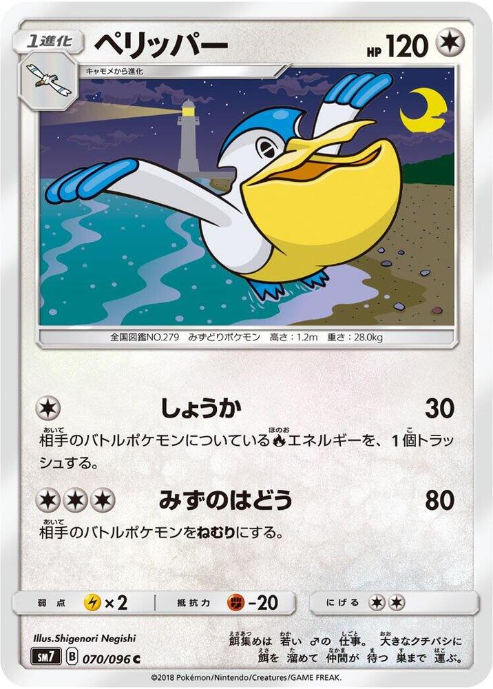 Pelipper (070/096) [SM7: Sky-Splitting Charisma] (Japanese)