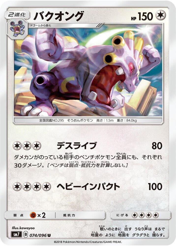Exploud (074/096) [SM7: Sky-Splitting Charisma] (Japanese)