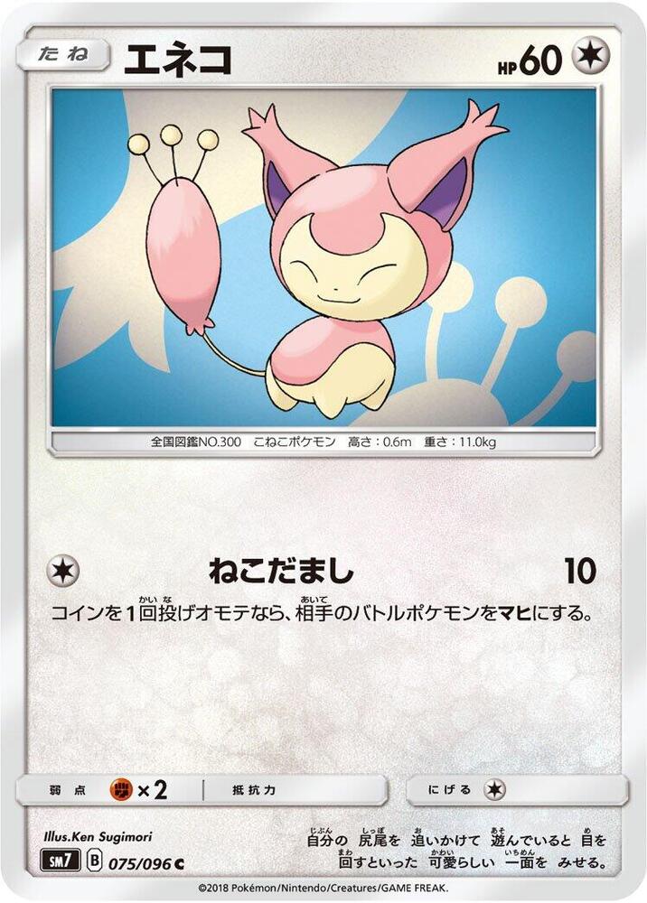 Skitty (075/096) [SM7: Sky-Splitting Charisma] (Japanese)