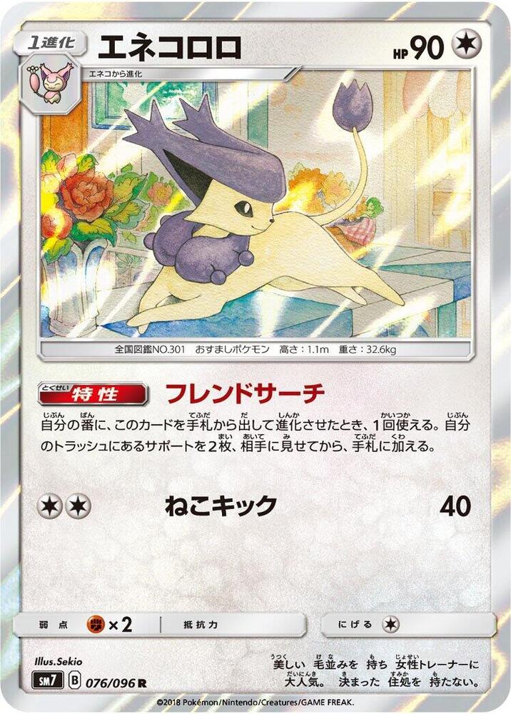 Delcatty (076/096) [SM7: Sky-Splitting Charisma] (Japanese)