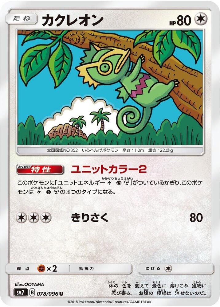 Kecleon (078/096) [SM7: Sky-Splitting Charisma] (Japanese)