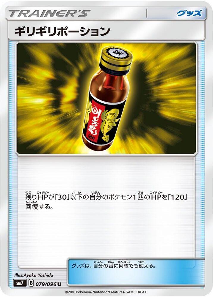 Last Chance Potion (079/096) [SM7: Sky-Splitting Charisma] (Japanese)