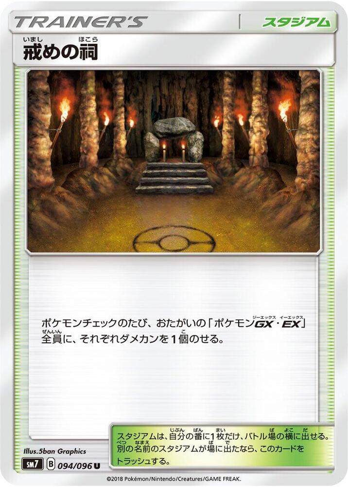 Shrine of Punishment (094/096) [SM7: Sky-Splitting Charisma] (Japanese)
