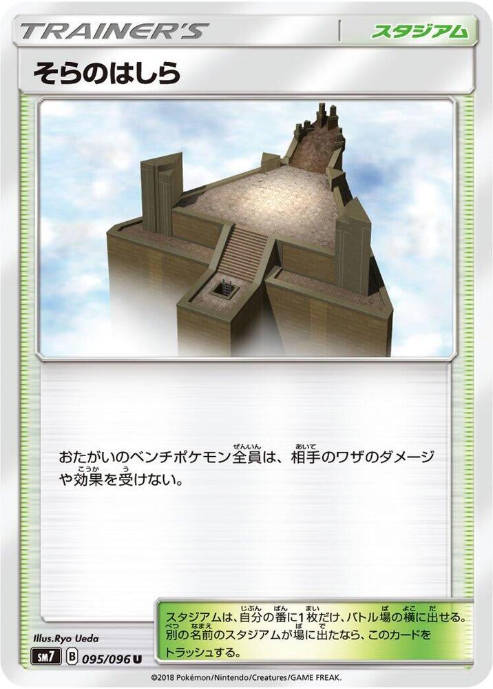 Sky Pillar (095/096) [SM7: Sky-Splitting Charisma] (Japanese)