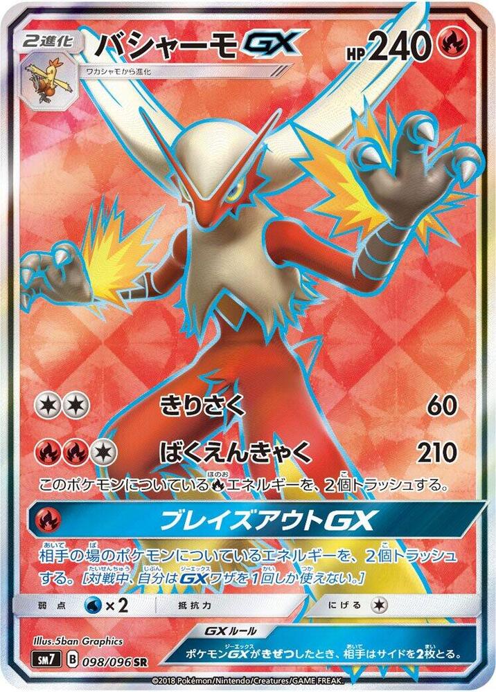 Blaziken GX - 098/096 (098/096) [SM7: Sky-Splitting Charisma] (Japanese)