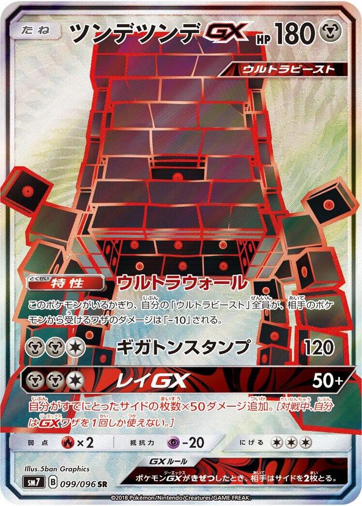 Stakataka GX - 099/096 (099/096) [SM7: Sky-Splitting Charisma] (Japanese)