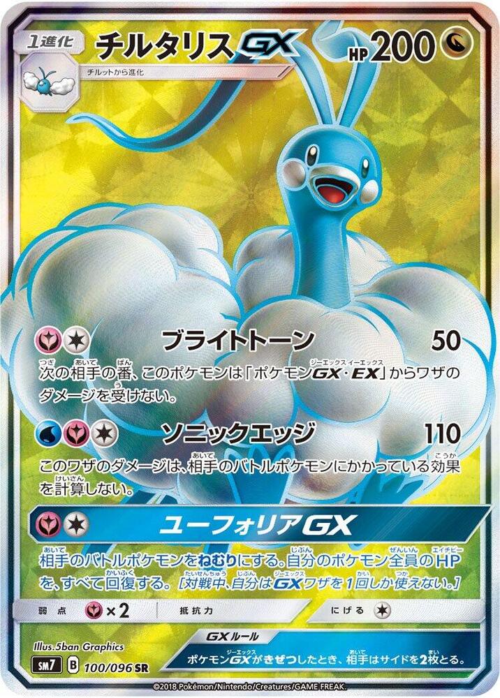 Altaria GX - 100/096 (100/096) [SM7: Sky-Splitting Charisma] (Japanese)