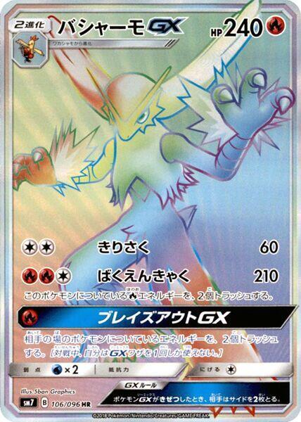 Blaziken GX - 106/096 (106/096) [SM7: Sky-Splitting Charisma] (Japanese)