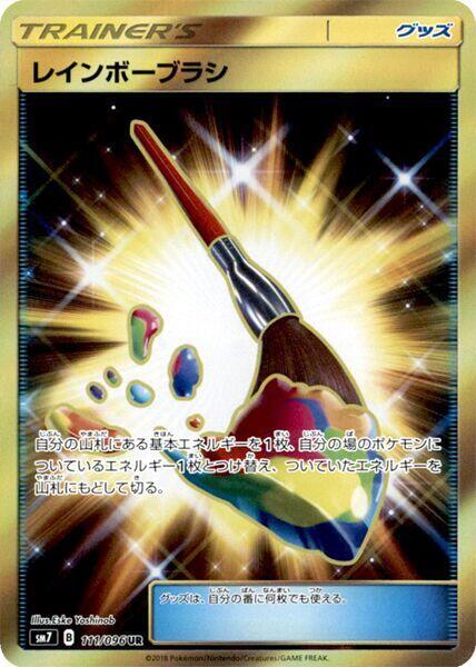 Rainbow Brush - 111/096 (111/096) [SM7: Sky-Splitting Charisma] (Japanese)