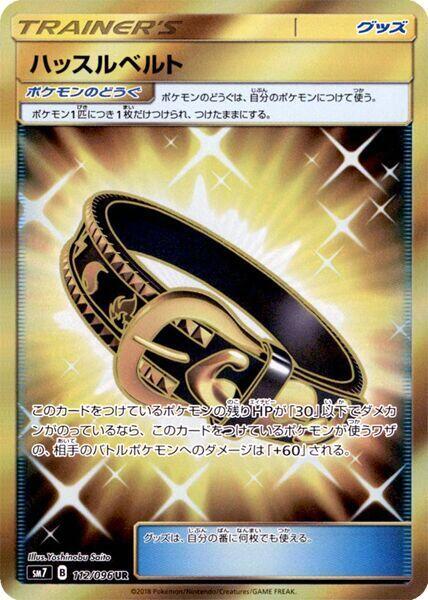 Hustle Belt - 112/096 (112/096) [SM7: Sky-Splitting Charisma] (Japanese)