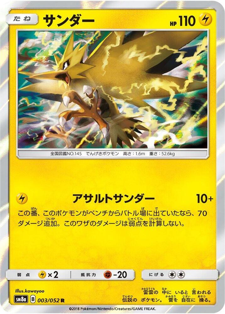Zapdos (003/052) [SM8a: Dark Order] (Japanese)