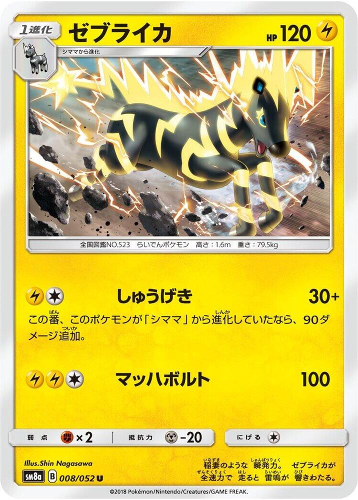 Zebstrika (008/052) [SM8a: Dark Order] (Japanese)