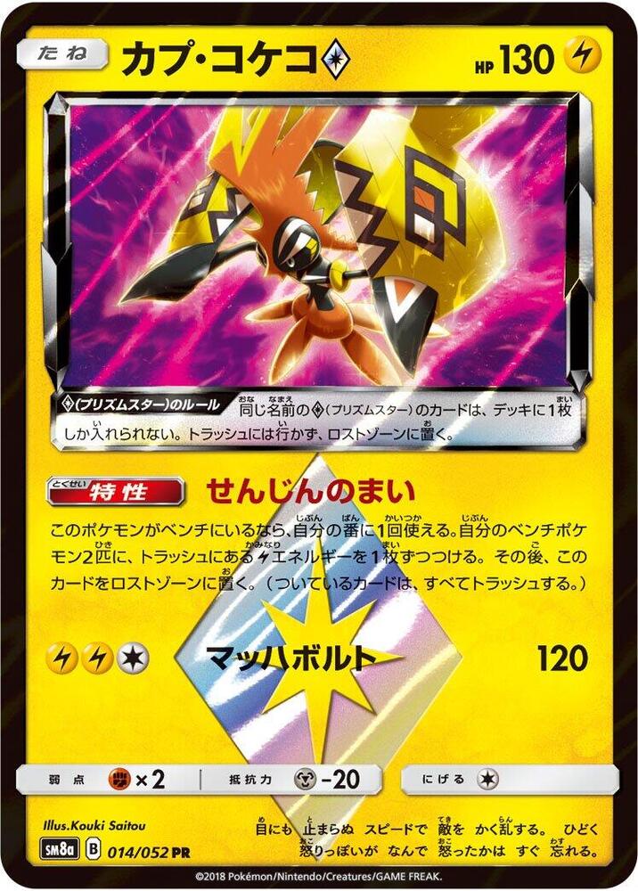 Tapu Koko Prism Star (014/052) [SM8a: Dark Order] (Japanese)