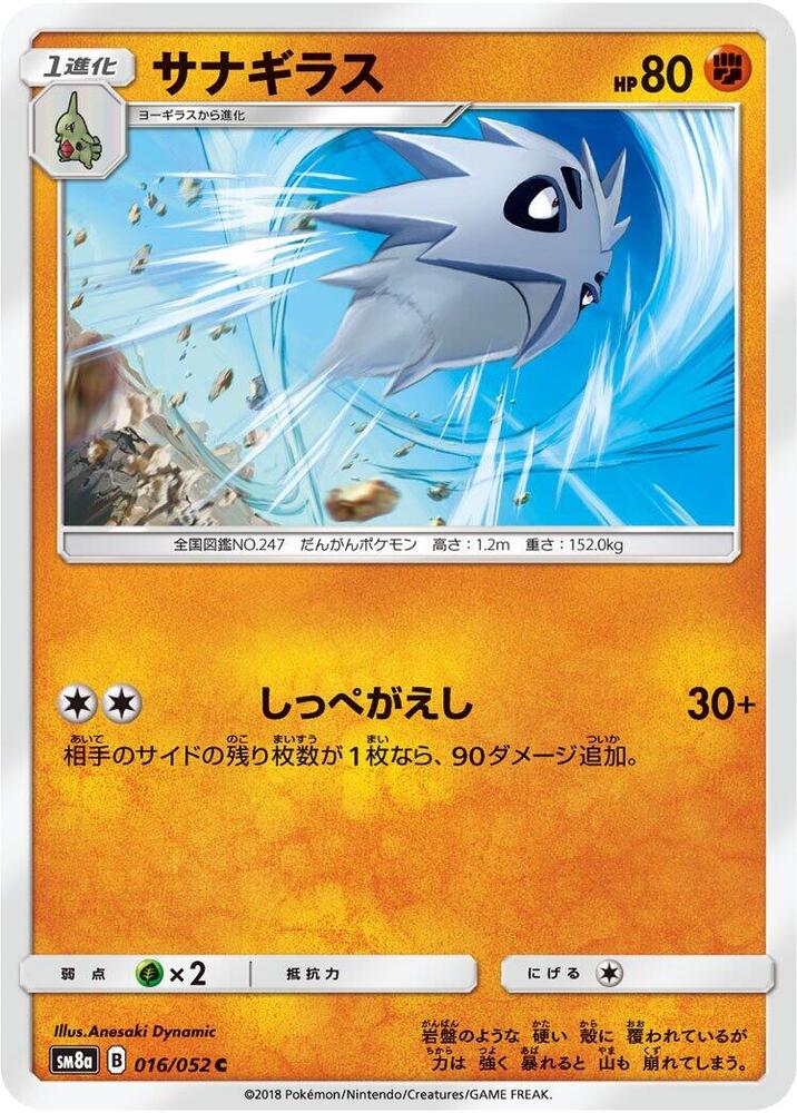 Pupitar (016/052) [SM8a: Dark Order] (Japanese)