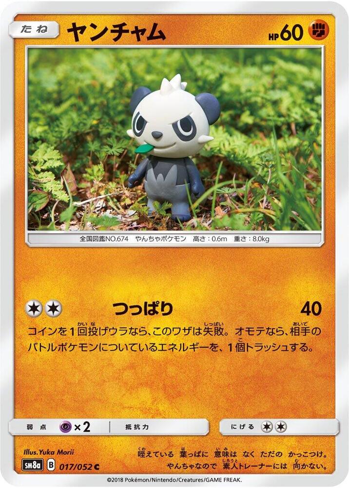Pancham (017/052) [SM8a: Dark Order] (Japanese)