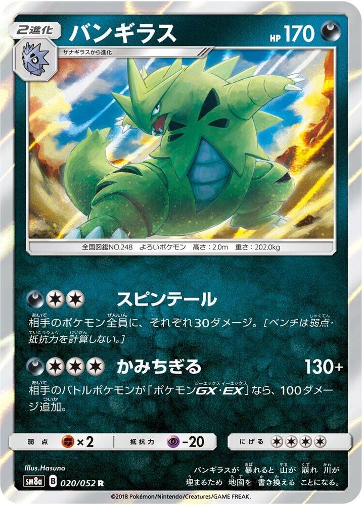 Tyranitar (020/052) [SM8a: Dark Order] (Japanese)
