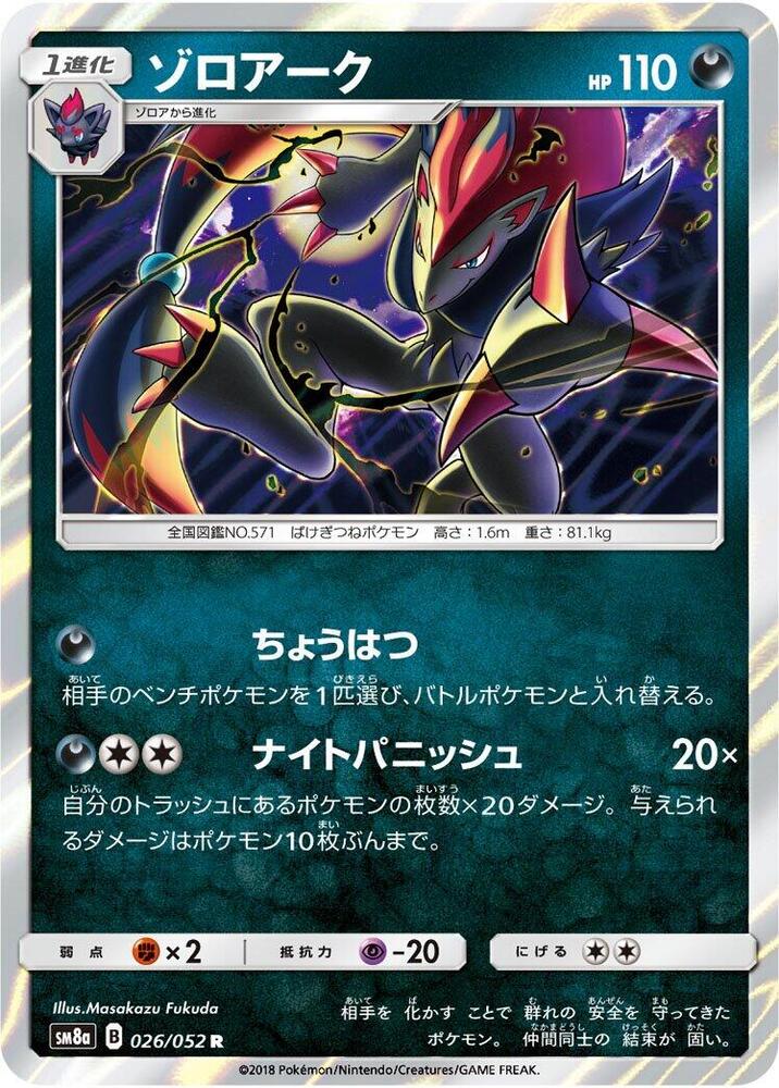 Zoroark (026/052) [SM8a: Dark Order] (Japanese)