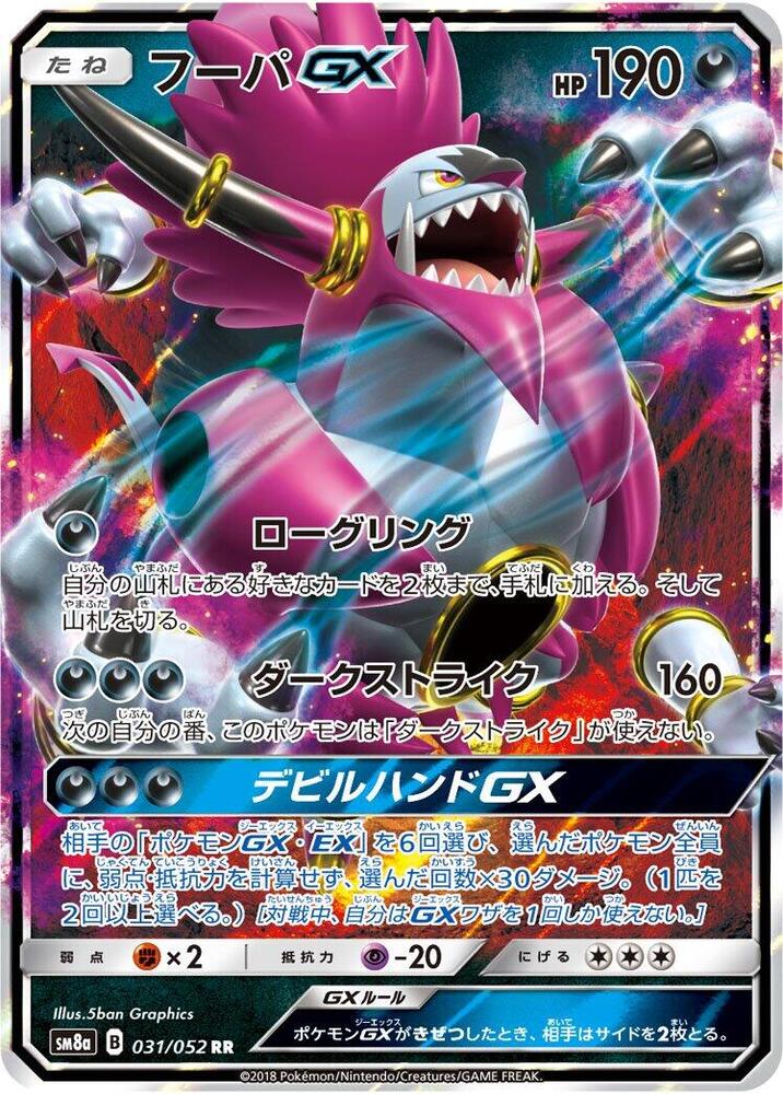 Hoopa GX - 031/052 (031/052) [SM8a: Dark Order] (Japanese)